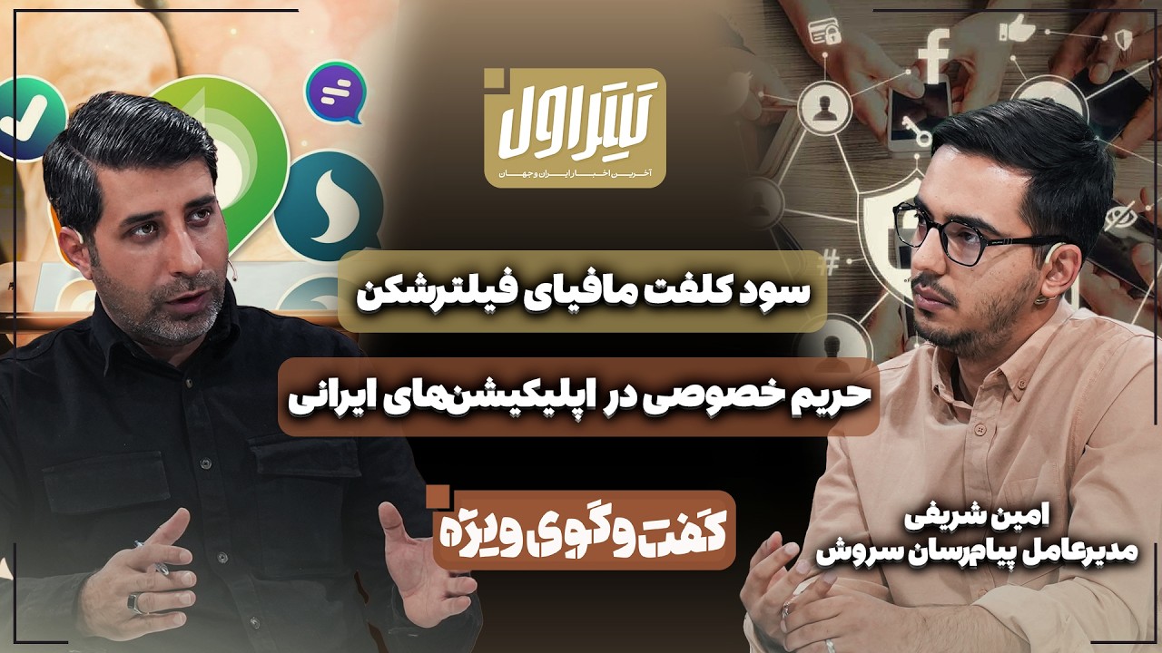 📃حریم خصوصی در اپلیکیشن‌های ایرانی | سود کلفت مافیای فیلترشکن