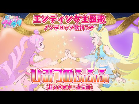 「ひみつのふふふ」超ときめき(ハート)宣伝部