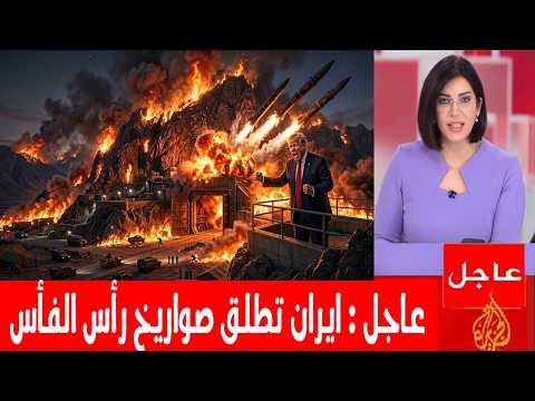 عاجل ايران تفعلها وتطلق القواعد النووية والصواريخ من جبل الفأس وامريكا تقصف وخوف ترمب واسرائيل
