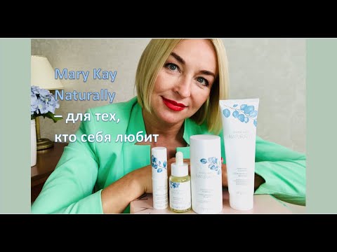 Линейка Mary Kay Naturally - для тех, кто себя любит. Елена Кривченкова - бюти-эксперт