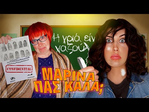 ΜΑΡΙΝΑ ΠΑΣ ΚΑΛΑ; (shorts compilation 3) || Vladis Brando