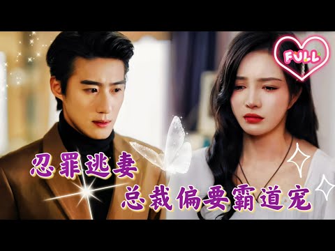 渣男大婚之夜,灰姑娘卻穿著婚紗,在大街上赤腳奔襲,還偶遇了被下藥的總裁!一場迷幻,糾葛的愛戀,到底該如何展開!《忍罪逃妻 總裁偏要霸道寵》QRDJ