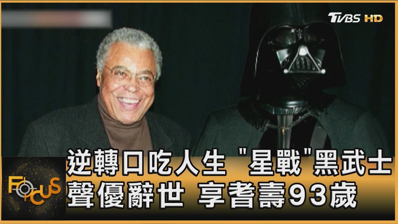 逆轉口吃人生　「星戰」黑武士聲優逝　享耆壽93歲