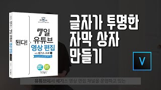 4-1 글자가 투명한 자막 상자 만들기/7일 영상편집/베가스 17 강의