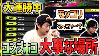 【コンブのモッコリ】大連勝中！このままXP26まで上げられるのか！【スプラトゥーン3】