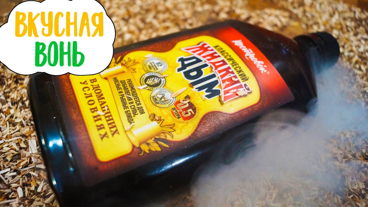 Жидкость Для Копчения Жидкий Дым Где Купить