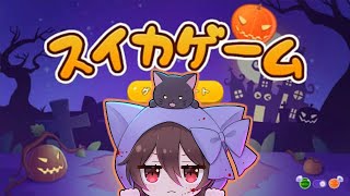 【スイカゲーム】西瓜だか南瓜だか🎃