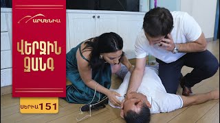 Վերջին Զանգ, Սերիա 151 / Verjin Zang