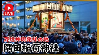 Download lagu 【隅田川稲荷神社】万燈神輿発祥の神社。2年ぶりに神輿が出る! mp3 Download lagu 【隅田川稲荷神社】万燈神輿発祥の神社。2年ぶりに神輿が出る! mp3