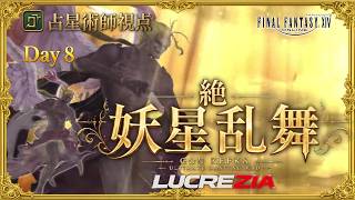 【FF14】21:00~絶妖星乱舞　AST/占星術師視点 / UMAD  H1 PoV Part14【Lucrezia】