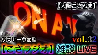 【こさラジオ】雑談LIVE【vol.32】初見さん大歓迎