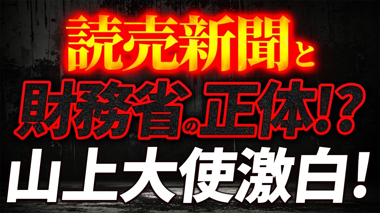 読売新聞・財務省の正体！DSから狙われた日本の政治家達【4/4ウィークエンドライブ②】山口敬之×長尾たかし×諸井真英