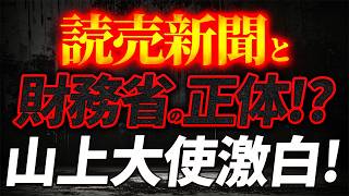 読売新聞・財務省の正体！DSから狙われた日本の政治家達【4/4ウィークエンドライブ②】山口敬之×長尾たかし×諸井真英