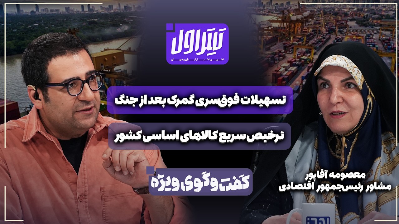 📃تسهیلات فوق‌سری گمرک بعد از جنگ | ترخیص سریع کالاهای اساسی کشور