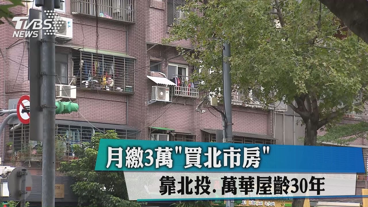 月繳3萬買北市房 靠「北投、萬華屋齡30年」