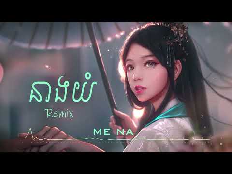 នាង យំ Neang Yom 2022 (ARS Remix) - Meaz DimoZz