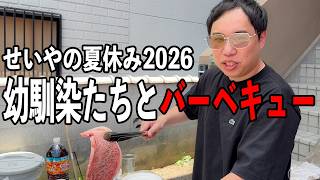 せいやの夏休み2026 幼馴染たちとバーベキュー
