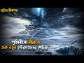 The Wandering Earth Movie Explain In Bangla Sci Fi Movie In Bengali