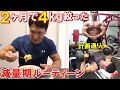 2ヶ月で4㎏絞った減量期ルーティーン!計画通り落とすための1日の食事やトレーニング等