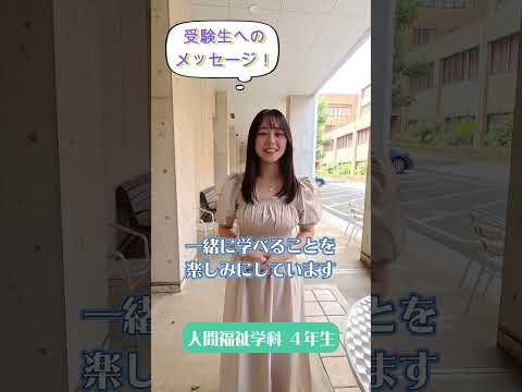 先輩からのメッセージ【受験生へのメッセージ】人間福祉学科の先輩から#Shorts #大学生 #十文字学園女子大学 #女子大