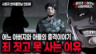 Download lagu 【무서운이야기 실화】 사람이 죄 짓고 못 사는 이유 어느 아버지와 아들 이야기ㅣ한우물만님 사연ㅣ돌비공포라디오ㅣ괴담ㅣ미스테리 인터뷰ㅣ시청자 사연ㅣ공포툰ㅣ오싹툰ㅣ공포썰 mp3 Download lagu 【무서운이야기 실화】 사람이 죄 짓고 못 사는 이유 어느 아버지와 아들 이야기ㅣ한우물만님 사연ㅣ돌비공포라디오ㅣ괴담ㅣ미스테리 인터뷰ㅣ시청자 사연ㅣ공포툰ㅣ오싹툰ㅣ공포썰 mp3