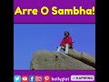 Arre O Sambha Sholay Gabbar Singh Sambha Humor
