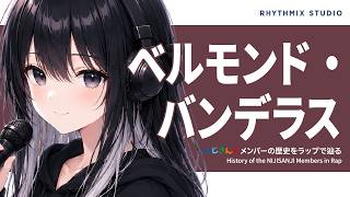 【にじさんじ】ベルモンド・バンデラスの歴史をラップで完全再現～夢見る者を迎えたBarマスターの軌跡～