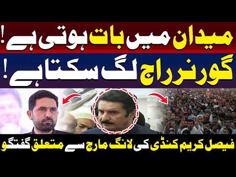 فیصل کریم کنڈی لانگ مارچ کے بارے میں گفتگو کر رہے ہیں۔