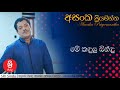 Me Kandulu Bindu මේ කඳුලු බින්ඳු Asanka Priyamantha