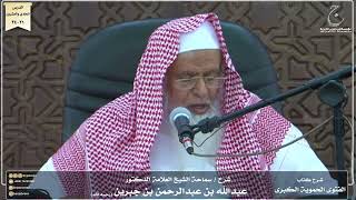 صورة شرح كتاب الفتوى الحموية لسماحة الشيخ عبدالله ابن جبرين الدرس الحادى والعشرون