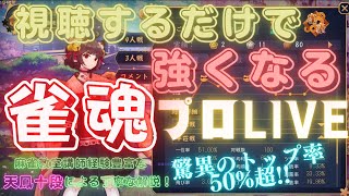 【雀魂】麻雀プロの実況配信【玉の間/雀豪2】