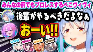 突発の大勢コラボでなにかとヴィヴィ虐をしてしまう先輩のぺこらw【ホロライブ 切り抜き/兎田ぺこら/白上フブキ/AZKi/不知火フレア/アーニャ・メルフィッサ/綺々羅々ヴィヴィ/ #ホロREPO 】