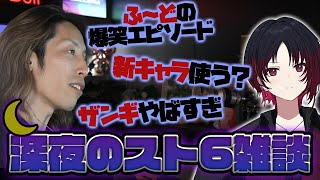【スト6】SHAKA×如月れん 深夜のゆるトーク【2025/6/9】