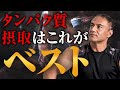 【タンパク質】筋肉を大きくするためにタンパク質は何をどうやって摂取するのが最適なのか【プロテイン】