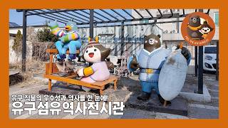 유구섬유역사전시관 이미지
