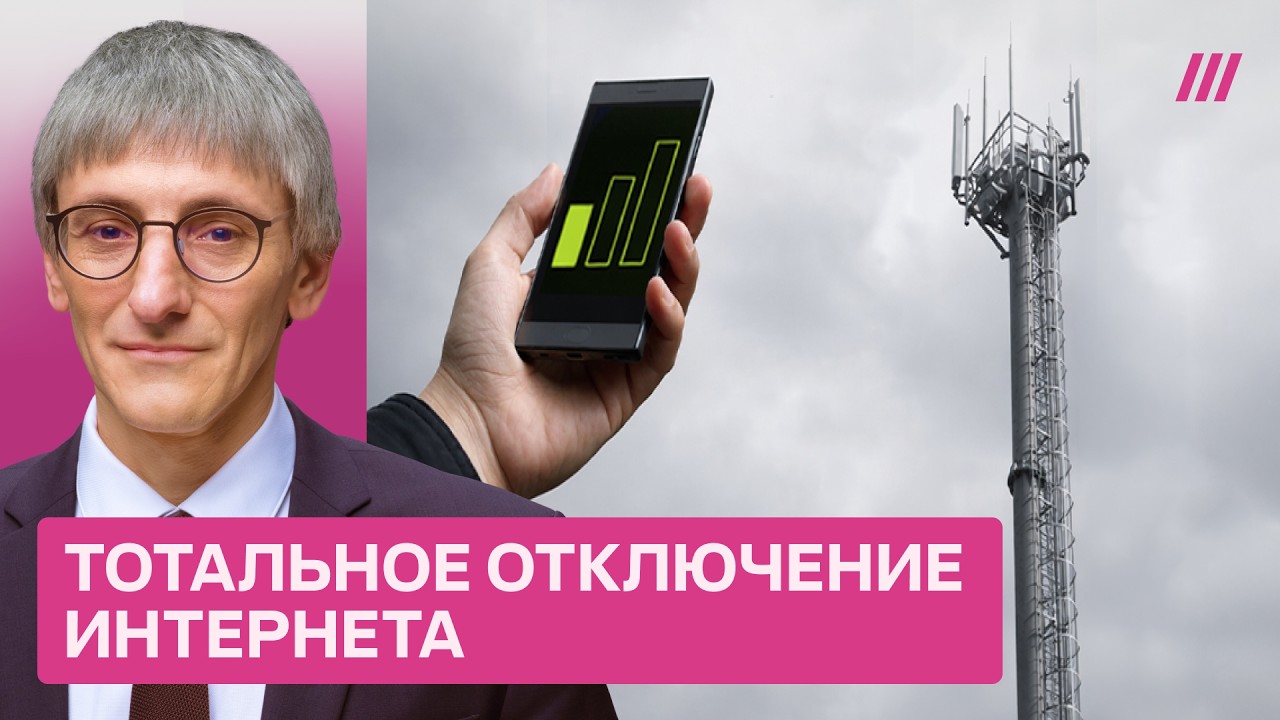 Как россиян отучают пользоваться интернетом. Михаил Фишман — о переходе стр