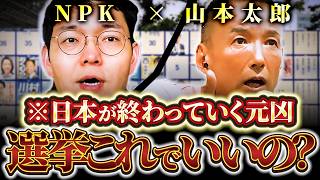 【選挙の闇】政治家の思うツボ？。政治家が「投票に来るな」と願う不都合な真実【のむらパターソン】【山本太郎】【れいわ新選組】