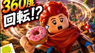 【れ】　ドーナツが美味すぎて世界が回り出した件ｗｗ 【Legoホライゾン 初見プレイ】【ep30】【ネタバレ注意】