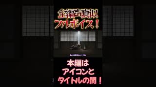 【東方】幻想万華鏡×声真似16-1 #shorts