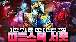 "타겟팅 확정 공포" 암살자들의 확실한 카운터 서폿 피들스틱 알려드립니다! [서폿 강의][피들스틱 강의]