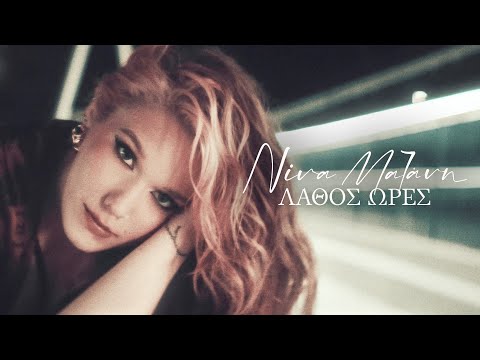 Νίνα Μαζάνη - Λάθος Ώρες (Official Music Video)