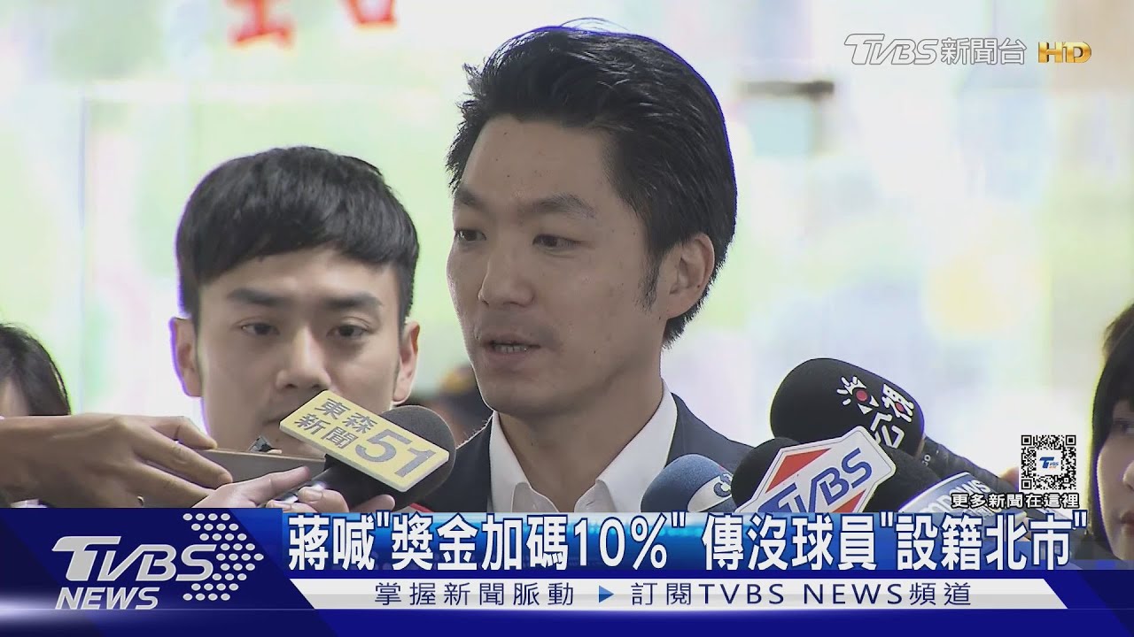 蔣喊「獎金加碼10%」 傳沒球員「設籍北市」
