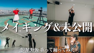 【メイキング】恋/歌って踊ってみた未公開シーン集