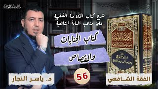 صورة 56- الفقه الشافعي: كتاب الجنايات والقصاص #الخلاصة_الفقهية_على_مذهب_السادة_الشافعية #د_ياسر_النجار