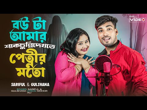 Bow Ta Amar Shak Chunni 🔥🔥 বউ টা আমার শাক চুন্নি 🔥🔥Gulshana New Song