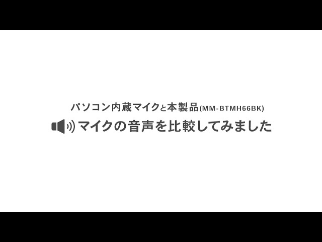 MM-BTMH66BK / Bluetoothヘッドセット（ノイズキャンセル機能・充電クレードル付き）