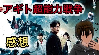 【ネタバレ注意】25年振りの新作映画！  アギトー超能力戦争ー を観てきた感想