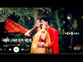 ⚡Dine Rate Joriye ❤😊✨De Adorer Hat || Oi Tor Mayabi Chokh Bengali Romantic Song Status⚡#shorts