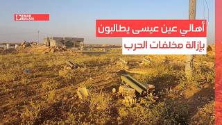 الرقة.. أهالي عين عيسى يطالبون بإزالة مخلفات الحرب