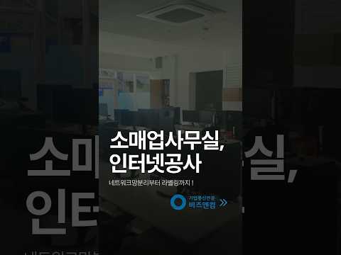 사무실 이전 후 네트워크공사 완료! #shorts #네트워크공사 #사무실인터넷 #비즈앤컴